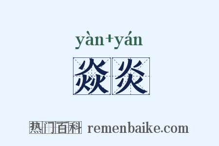 焱炎是什么意思的图片